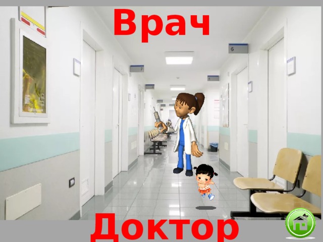 Врач Доктор 