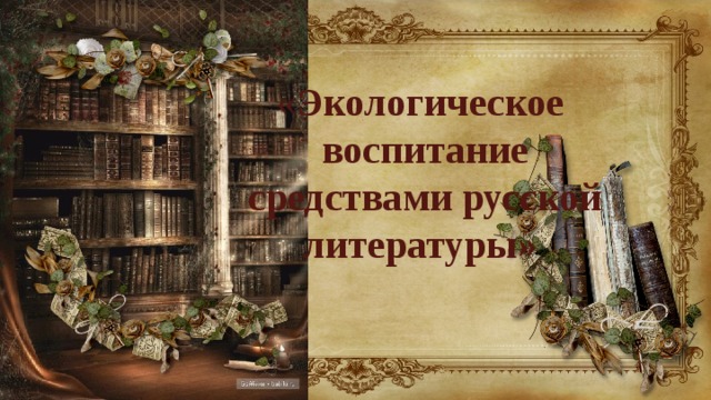 « Экологическое воспитание средствами русской литературы» 