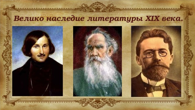 Велико наследие литературы XIX века. 