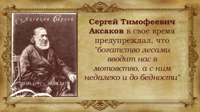 Сергей Тимофеевич Аксаков в свое время предупреждал, что 