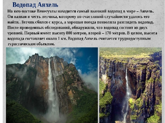Какой водопад находится севернее. Водопад Анхель в Южной Америке. Водопад Анхель чудо света. Водопад Анхель- его уникальность.