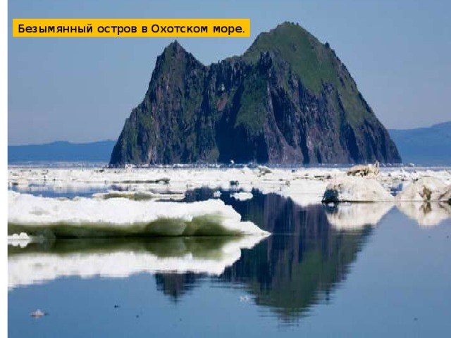 Безымянный остров в Охотском море. 