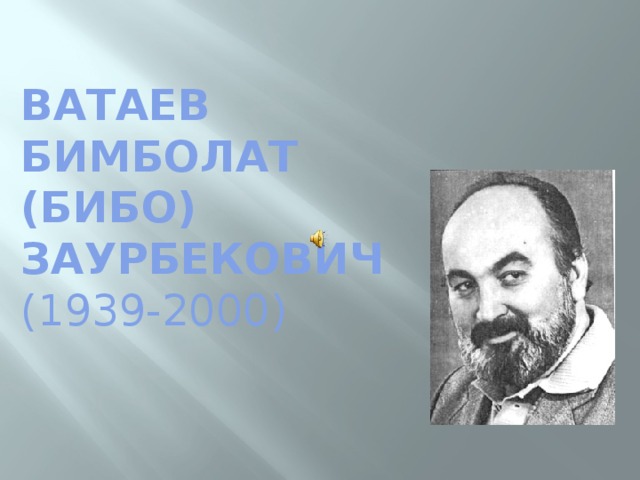 Ватаев Бимболат (Бибо) Заурбекович  (1939-2000)   
