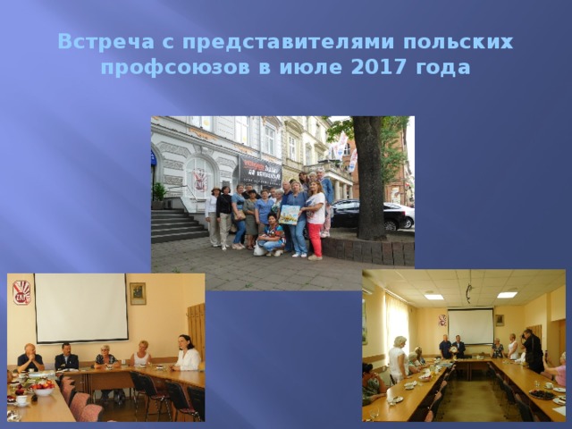 Встреча с представителями польских профсоюзов в июле 2017 года 