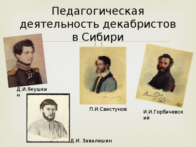 Фамилии казненных декабристов 1825. Декабристы деятельность Декабристов в Сибири. Педагогическая деятельность Декабристов в Сибири. Декабристы в Сибири школы. Хозяйственная деятельность Декабристов в Сибири.