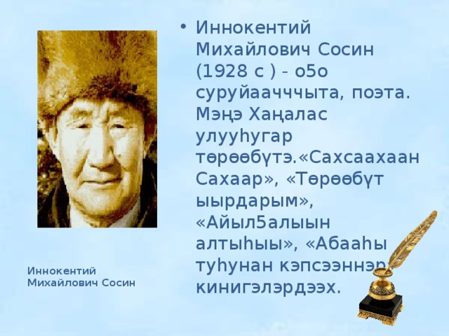 Иннокентий сосин презентация