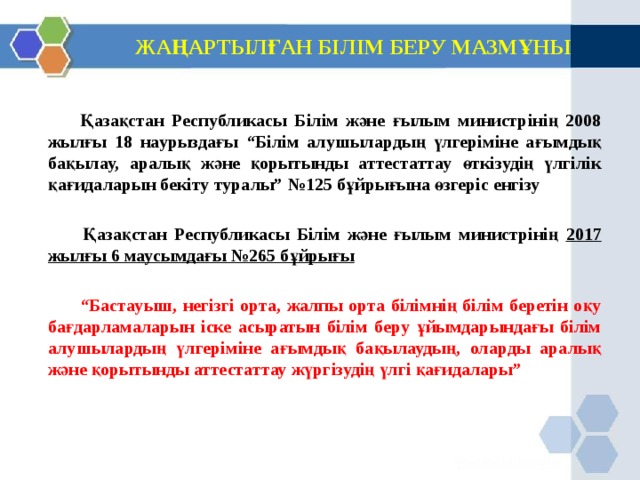 Білім алушылардың білім жетістіктерінің мониторингі презентация