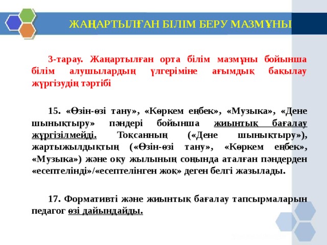 Жаңартылған білім беру мазмұны презентация