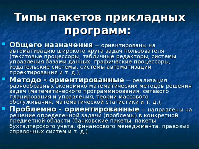 Пакеты прикладных программ. Разновидности пакетов прикладных программ. Пакеты прикладных программ общего назначения. Основные типы пакетов прикладных программ. Пакеты прикладных программ. ППП общего назначения..