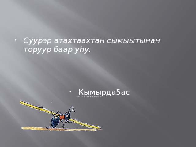 Уу арааһын бэлиэтиир тыллар