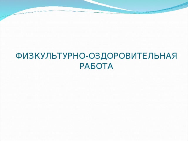 ФИЗКУЛЬТУРНО-ОЗДОРОВИТЕЛЬНАЯ РАБОТА 