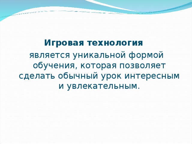 Игровая технология  является уникальной формой обучения, которая позволяет сделать обычный урок интересным и увлекательным. 