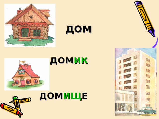 Домище картинка для детей