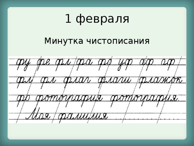 Минутка чистописания 1 класс русский язык презентация