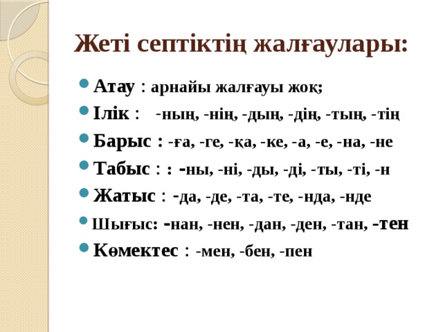 Просклонять по падежам на казахском языке. Септіктер. Жиктик жалгау. Септик жалгаулар. Септік в казахском языке.