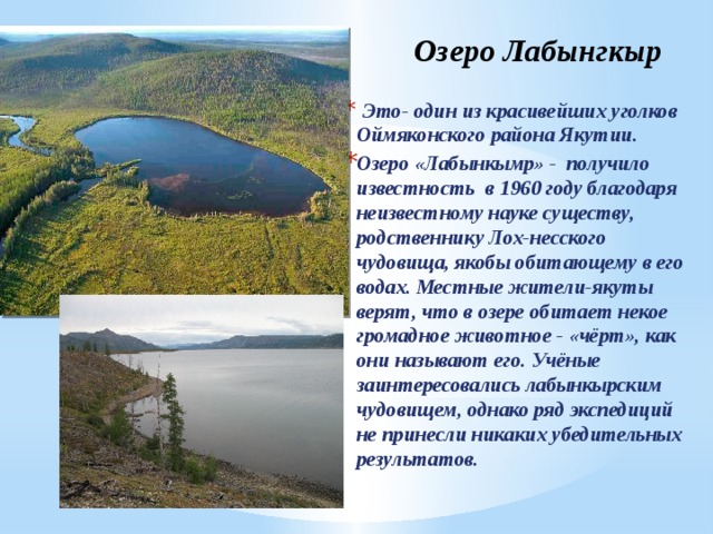 "Лабынкырский черт" родственник Несси? Тайны мира Дзен