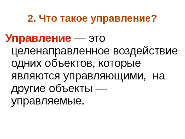 Что такое управление. Управление. УПРР. Управа. Управлять управлением.