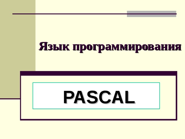 Презентация про язык программирования паскаль