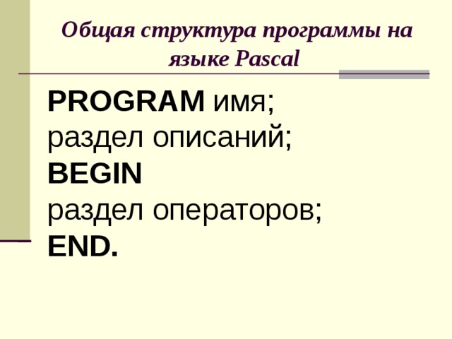 Общая структура программы на языке Pascal  PROGRAM имя;  раздел описаний;  BEGIN  раздел операторов;  END. 