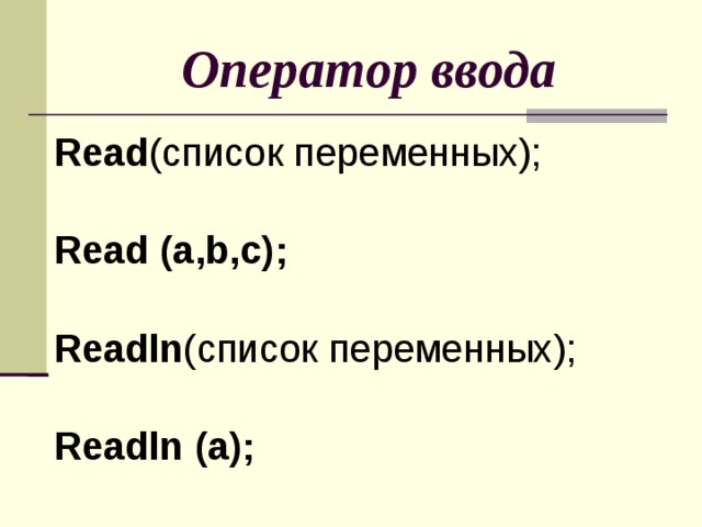 Оператор ввода переменной