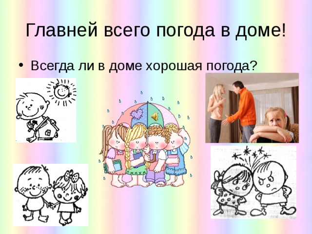 Главней всего. Главней всего погода в доме картинки. Главней всего погода. Главное погода в доме. Важней всего погода в доме.