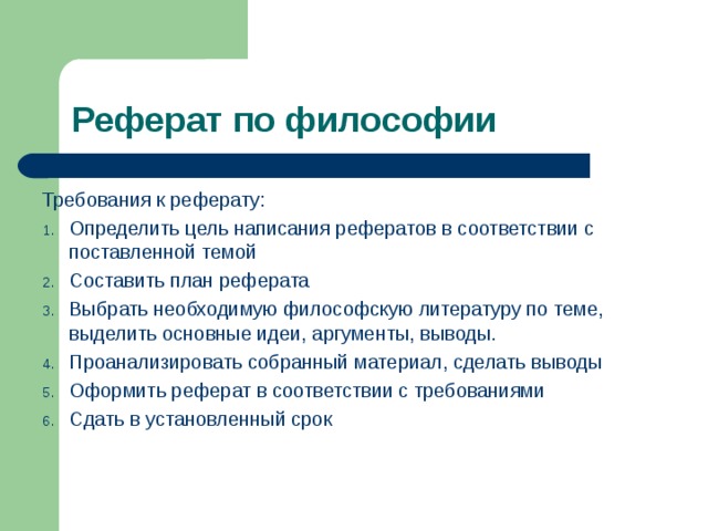 Реферат по философии образец