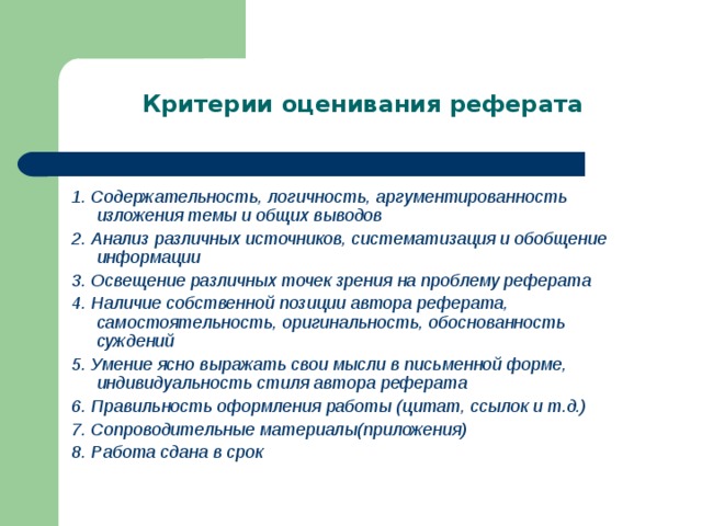 Оценка курсовой работы. Критерии оценивания реферата. Критерии оценивания докладов и рефератов. Критерии оценивания курсовой работы оценки. Критерии оценки реферата студента.