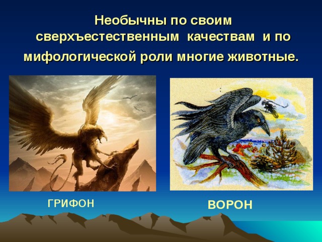 Древние мифы народов проект. Смотреть фото Древние мифы народов проект. Смотреть картинку Древние мифы народов проект. Картинка про Древние мифы народов проект. Фото Древние мифы народов проект