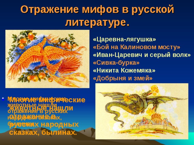 Древние мифы народов проект. Смотреть фото Древние мифы народов проект. Смотреть картинку Древние мифы народов проект. Картинка про Древние мифы народов проект. Фото Древние мифы народов проект