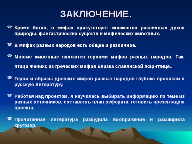 Проект мифы и легенды разных народов 5 класс