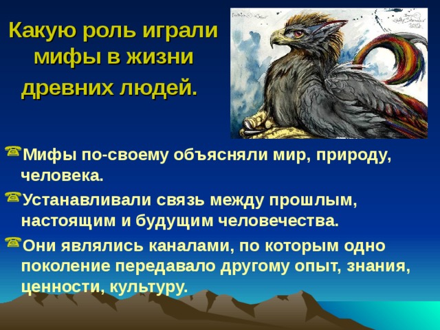 Что означает мифология. Роль мифов в жизни человека. Роль мифологии в жизни человека. Роль легенды в жизни человека. Роль мифов в древности.