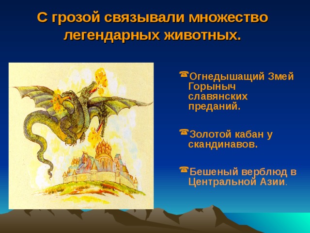 С грозой связывали множество легендарных животных.     Огнедышащий Змей Горыныч славянских преданий.  Золотой кабан у скандинавов.  Бешеный верблюд в Центральной Азии . Огнедышащий Змей Горыныч славянских преданий.  Золотой кабан у скандинавов.  Бешеный верблюд в Центральной Азии . 