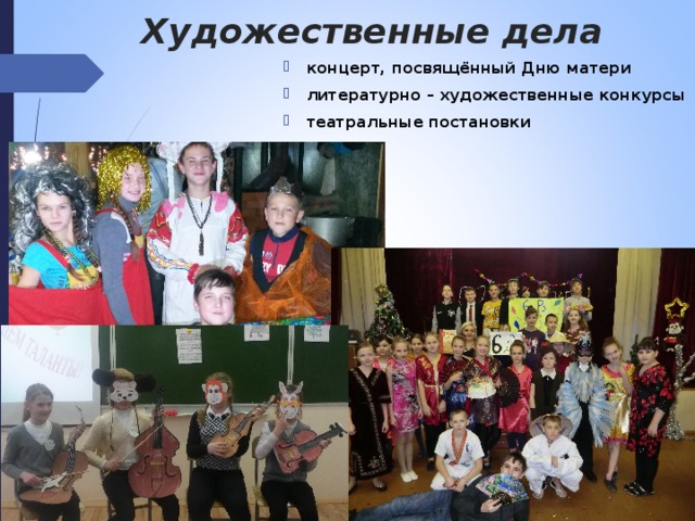 Художественные дела концерт, посвящённый Дню матери литературно – художественные конкурсы театральные постановки 
