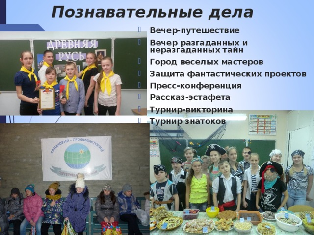 Познавательные дела Вечер-путешествие Вечер разгаданных и неразгаданных тайн Город веселых мастеров Защита фантастических проектов Пресс-конференция Рассказ-эстафета Турнир-викторина Турнир знатоков 