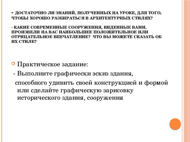 Развитие образно стилевого языка архитектуры конспект. Отрицательные впечатления. Образно стилевой язык архитектуры прошлого 7 класс презентация. Образно стилевой язык архитектуры прошлого.