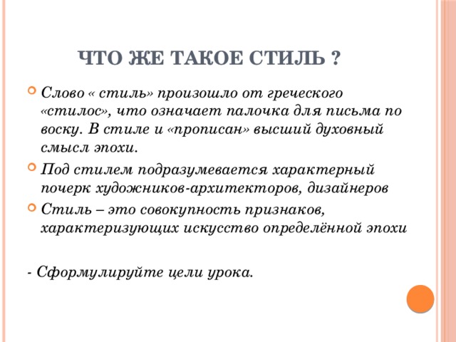 Слово стиль произошло. Образно стилевой язык архитектуры прошлого.