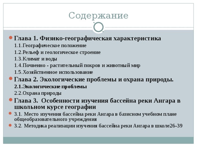 Содержание Глава 1. Физико-географическая характеристика 1.1.Географическое положение 1.2.Рельеф и геологическое строение 1.3.Климат и воды 1.4.Почвенно - растительный покров и животный мир 1.5.Хозяйственное использование 1.1.Географическое положение 1.2.Рельеф и геологическое строение 1.3.Климат и воды 1.4.Почвенно - растительный покров и животный мир 1.5.Хозяйственное использование Глава 2. Экологические проблемы и охрана природы. 2.1.Экологические проблемы 2.2.Охрана природы