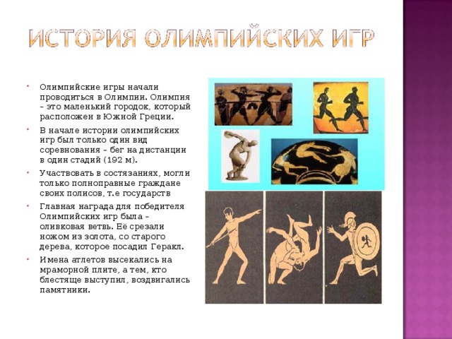 История олимпийских игр для дошкольников презентация