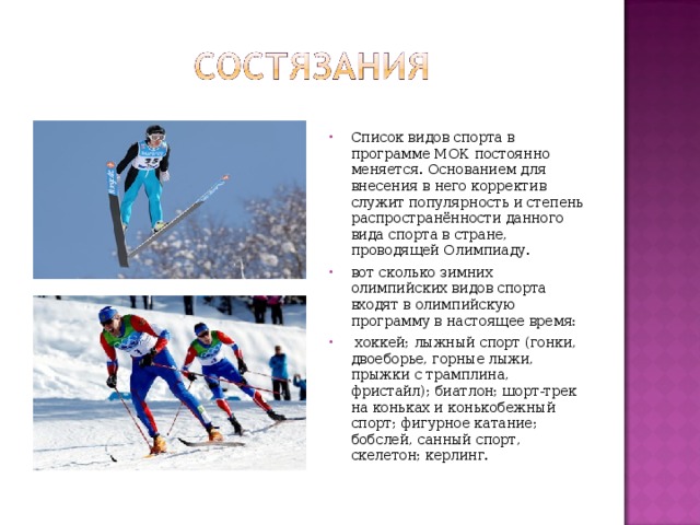 Спортивные соревнования список. Виды спорта стран. В лыжной хоккейной и конькобежной секциях 38 человек.