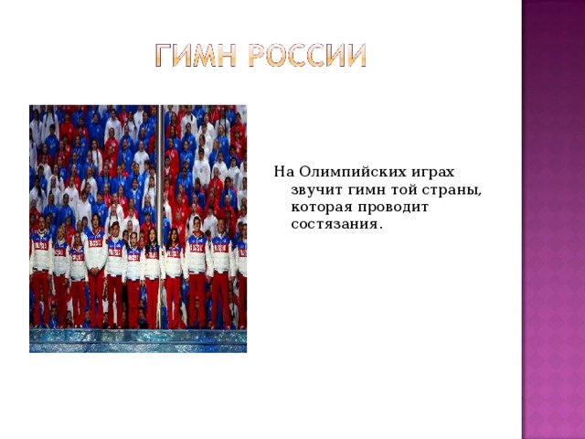 На Олимпийских играх звучит гимн той страны, которая проводит состязания. 