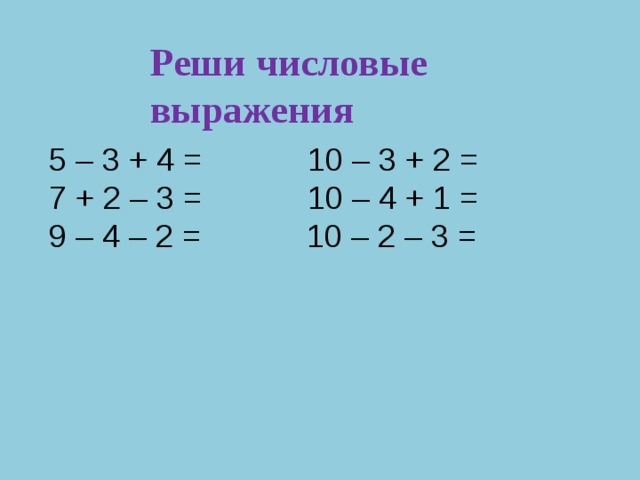 Составление выражений 2 класс карточки. Реши числовые выражения.