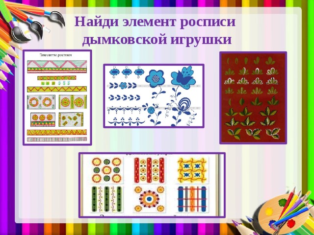 Найди элемент росписи  дымковской игрушки 