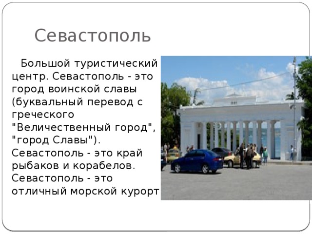 Проект города россии 2 класс окружающий мир севастополь рабочая тетрадь