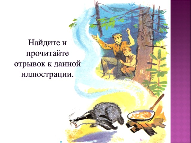 Рисунок к рассказу барсучий нос паустовский 3 класс