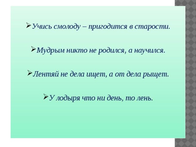 С молоду. Учись смолоду пригодится в старости. Учись смолоду пригодится. Пословица учись смолоду в старости пригодится. Поговорка учись смолоду пригодится в старости.