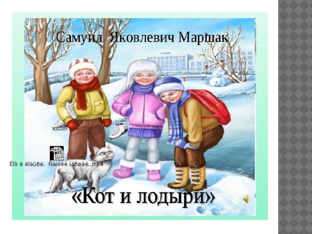 Кот и лодыри маршак картинки