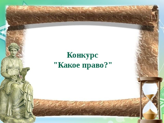 Рамка право. Правовая рамка. Рамки по правам. Правовые рамки картинки для презентации.