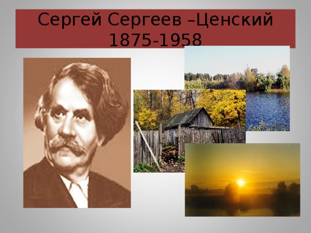 Сергеев ценский биография презентация