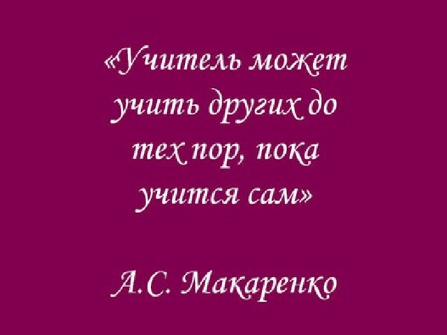 Научись пока. Учитель до тех пор учитель пока учится сам. Учитель может учить до тех пор пока учится сам. Учитель может учить других до тех. Учитель учит пока учится сам.