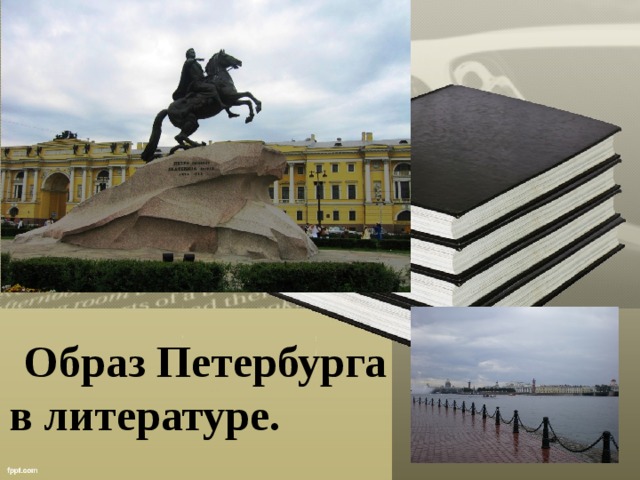 Проект по литературе образ петербурга в русской литературе